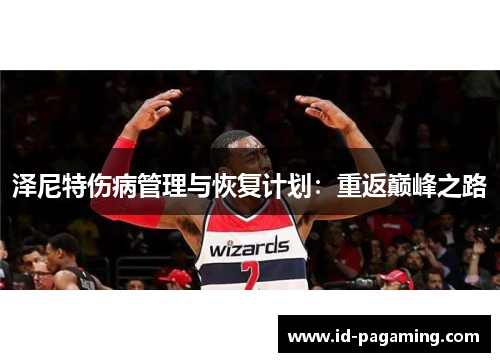 泽尼特伤病管理与恢复计划：重返巅峰之路