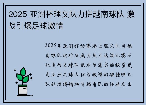 2025 亚洲杯理文队力拼越南球队 激战引爆足球激情