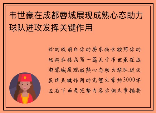 韦世豪在成都蓉城展现成熟心态助力球队进攻发挥关键作用