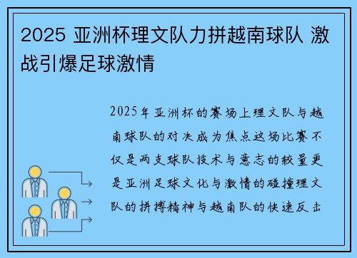 2025 亚洲杯理文队力拼越南球队 激战引爆足球激情