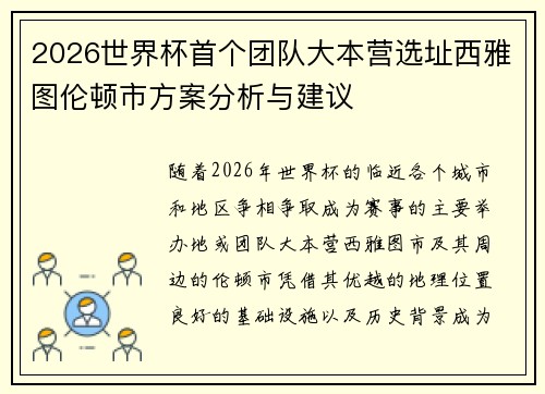 2026世界杯首个团队大本营选址西雅图伦顿市方案分析与建议